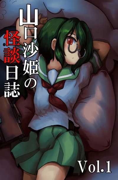 山口沙紀の怪談日誌（仮）メイン画像